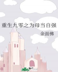 重生九零之为母当自强小说
