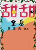 甜甜全息简介