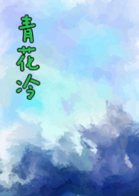 青花燃最新小说