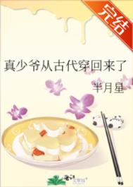 真少爷从古代穿回来了晋江文学城