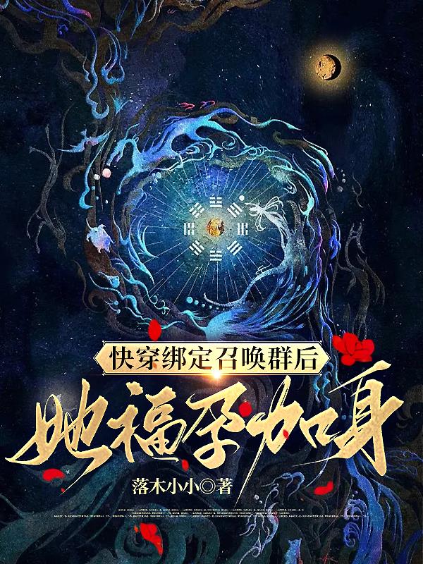 快穿绑定生子系统后她好运爆棚