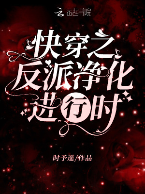 快穿之反派净化攻略78章