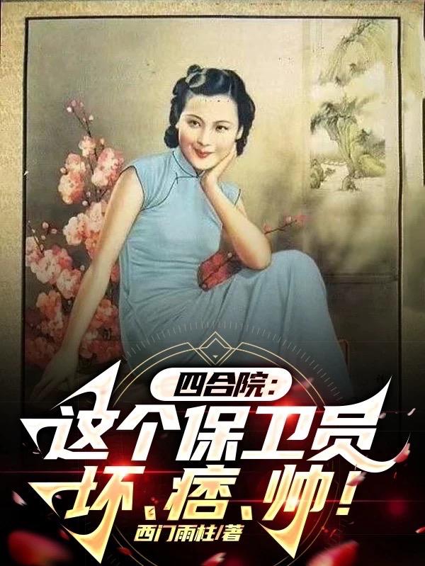 四合院保卫科副科长
