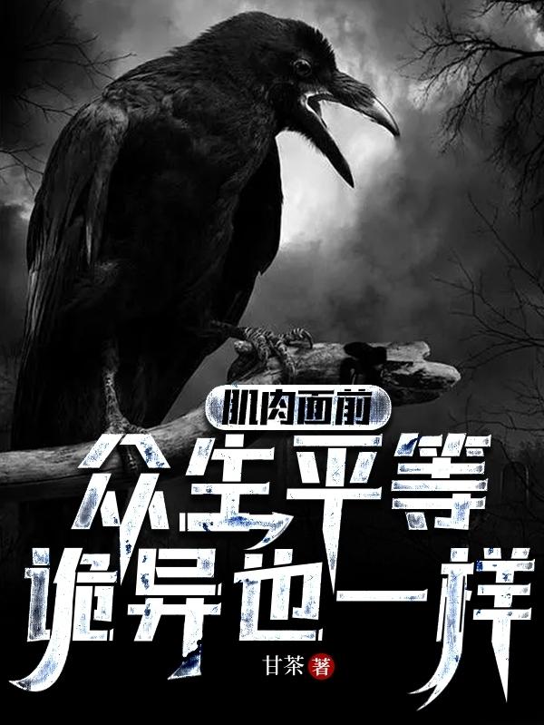 肌肉面前众生平等诡异也一样小说txt