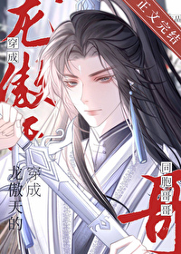 穿成龙傲天之后