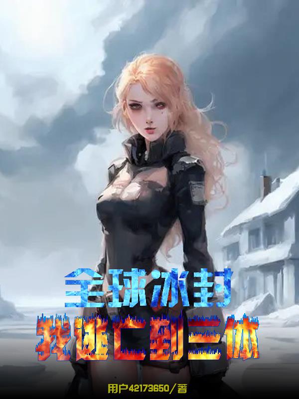 三体地球冰封