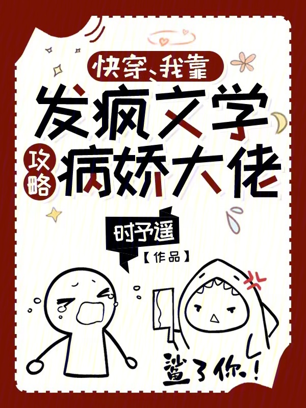 快穿:我靠嘴炮拯救病娇