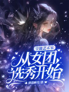 全能艺人从综艺开始