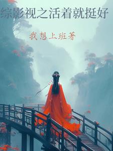 综影视活着