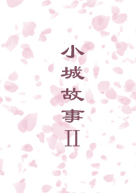 小城故事歌谱