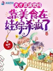 穿成反派孩子的妈[穿书