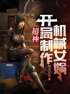 超神开局武神躯