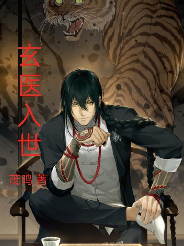 玄医现世