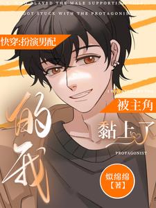 快穿扮演男配的我被主角粘上了